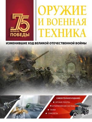 cover image of Оружие и военная техника, изменившие ход Великой Отечественной войны